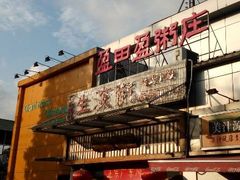 android_upload_pic-盈田盈粥庄(博山东路店)