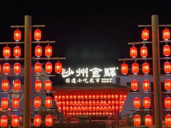 -沙州食驿·非遗小吃夜市