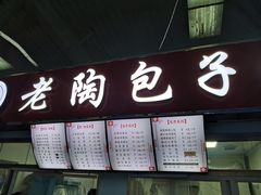 -老陶包子铺(南大西南村店)
