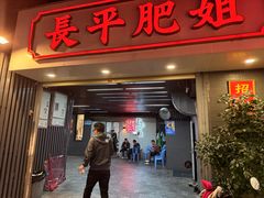 -长平肥姐白粥·海鲜打冷