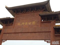 -福神岗公园
