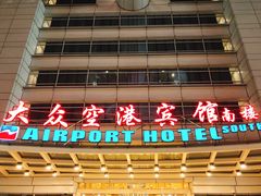 -上海大众空港宾馆