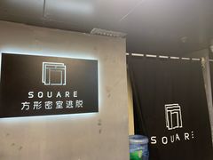 -square方形密室逃脱(深南东路店)