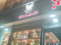 -陕味食族油泼面(工商大学店)