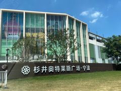 -宁波杉井奥特莱斯广场