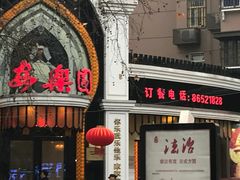 门面-清真·安乐园菜馆(茶南店)