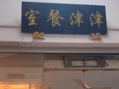 -津津餐室