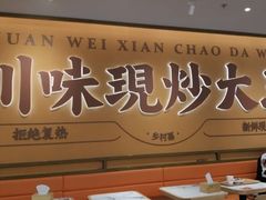 -乡村基·川味现炒大王(长楹天街店)