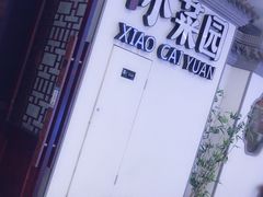 -小菜园新徽菜(常州武进吾悦店)