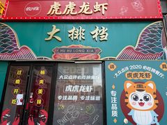 -虎虎龙虾大排档(双井店)
