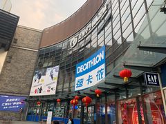 -成都华侨城欢乐里