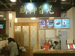 -鸡脚旮旯(苏州中心店)