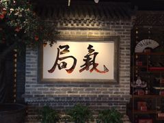 -局气 烤鸭·北京菜(光华路店)