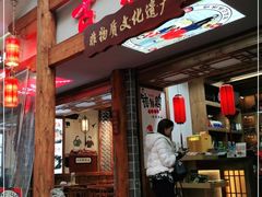 门面-古真记钵钵鸡(总店)