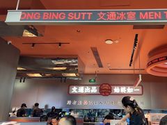 -文通冰室(东方宝泰店)