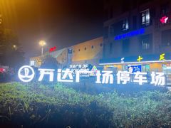 -万达广场(上虞店)