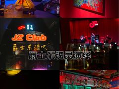 -JZ Club 爵士酒吧(上海店)