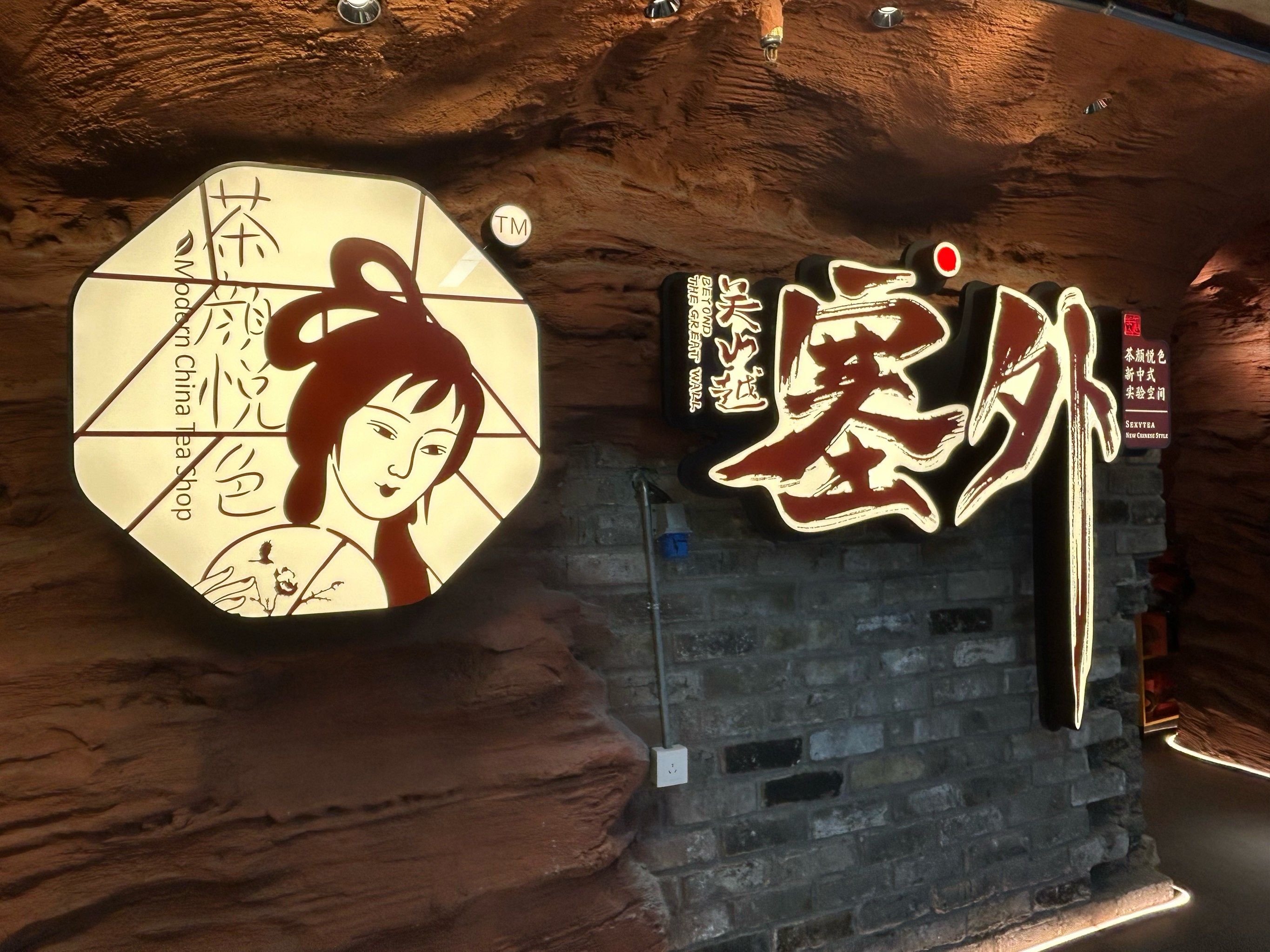 茶颜悦色 塞外 主题概念店