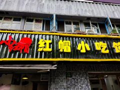 门面-红帽叔叔包子
