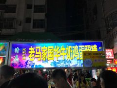 -清真老马家国华牛奶鸡蛋醪糟(正宁路店)