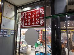 门面-清真·穆萨砂锅(大皮院店)