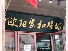 门面-欧阳家吊炉饼(九纬路店)