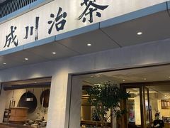 -成川茶店·潮汕工夫浓茶(万象店)