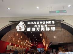 门面-CRAZYONES克芮旺斯西班牙餐厅(苏州中心店)