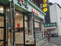 -咬不得高祖生煎·简餐(高银街店)