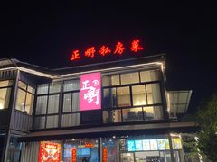-正嘢私房菜