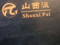 -山西派脂油饼(众创店)