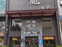 -阿龙酒煲(海宁新苑路店)