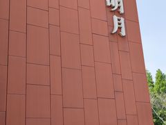-水上明月·湖景餐厅
