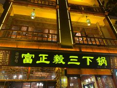 -富正毅三下锅连锁(三店)