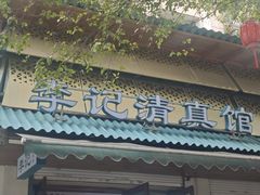 -李记清真馆(打钉巷店)