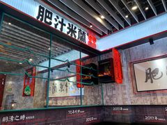 -肥汁米蘭香港米线(长宁来福士店)