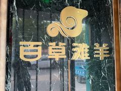 -百草滩羊清水涮羊肉(长城路店)