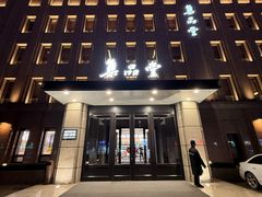-集品堂·JPC餐厅(青年大街市府店)