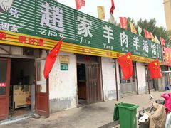 门面-赵家羊肉羊汤馆(车站总店)