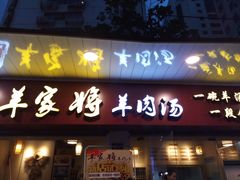 门面-晋商羊家将(十八中店)