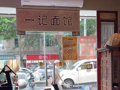 -一记面馆(易发店)
