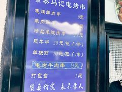 -景泰马记电烤串(景泰店)