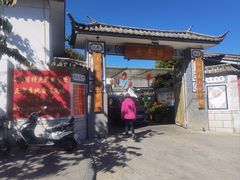-瑞丰园庭院餐厅·白族传统家常菜