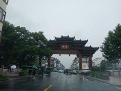 -印象江南(东栅店)
