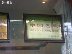 门面-宝发园名菜馆