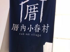 门面-厝内小眷村(天河南一路店)
