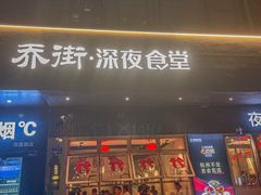 -乔街深夜食堂·小龙虾·高压锅生蚝(杭州总店)