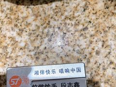 -57度湘(王府井10F店)