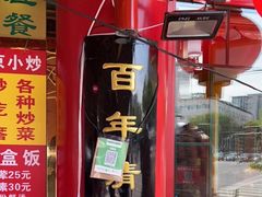 -白魁老号饭庄(交道口店)
