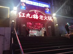 门面-红九格老火锅(三峡广场店)